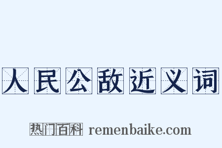 人民公敌近义词是什么意思的图片